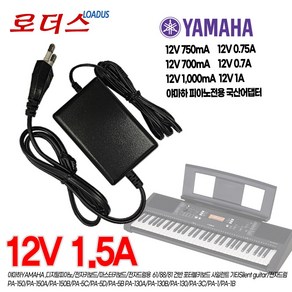 야하마Yamaha 디지탈피아노/전자키보드 P-85S/P-95B/P-95S P-105/P-115/P-121 전용 12V 1.5A 국산어댑터, 1개