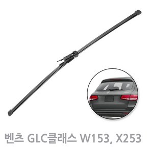 벤츠 GLC클래스 W253 X253 후방와이퍼 뒷유리 리어 후면 교체 300mm