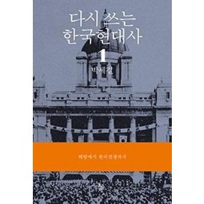 다시 쓰는 한국현대사 1: 해방에서 한국전쟁까지