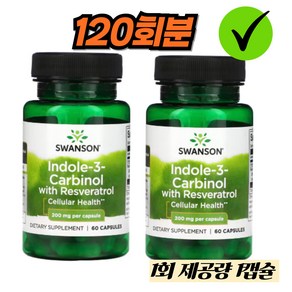 스완슨 인돌-3-카비놀 레스베라트롤 200mg 캡슐, 1개, 120회분