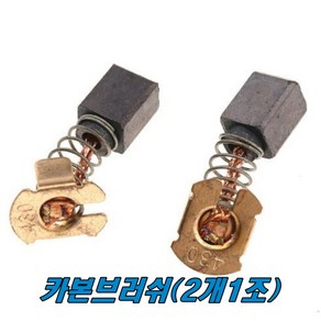 마끼다 카본브러쉬 DSS501 CB-430 (2개1조)충전원형톱