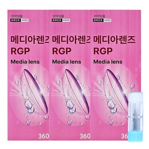 메디렌즈 하드렌즈(RGP) 용액 360ml X 3개 + 하드렌즈케이스 증정