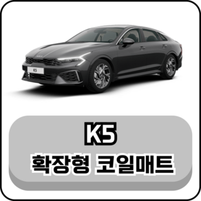 [기아] K5 (11년~현재) 그보카 확장형 코일매트, 운전석, 블랙, K5 3세대 (19년~현재)