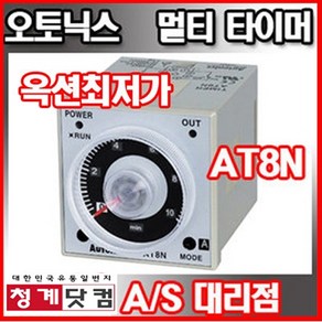 오토닉스/멀티타이머/AT8N/8핀타이머/플리커/Autonics