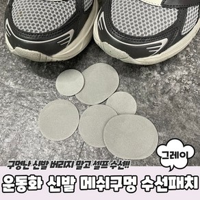 신발 메쉬구멍 수선패치 그레이 운동화 키트