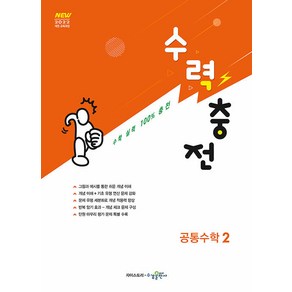 2025년 수력충전 고등 공통수학 2 (선물 증정), 수학영역, 고등학생