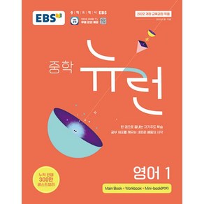 EBS 중학 뉴런 영어 1 (2025) - 2022 개정 교육과정