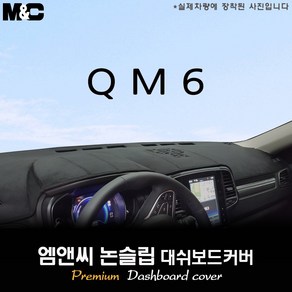 2020년 2021년 2022년 2023년 2024년 QM6 대쉬보드커버 [벨벳-부직포-스웨이드], 벨벳/테두리(레드라인), 센터스피커(있음)+이오나이저(없음)