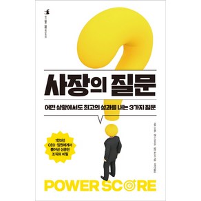 사장의 질문:어떤 상황에서도 최고의 성과를 내는 3가지 질문, 부키, 제프 스마트,랜디 스트리트,앨런 포스터 공저/이주만 역