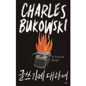 글쓰기에 대하여, 시공사, 찰스 부코스키 저/박현주 역