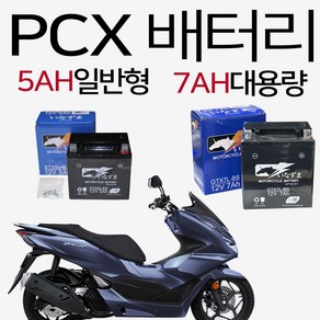 오토바이배터리 12V5Ah 바이크 스쿠터 배터리 밧데리 CBR125R PCX125 줌머50 와우50 100 프리마렐리 비노50 SCR100 SCR110 벤리110 배터리 밧데리