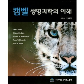 캠벨 생명과학의 이해, 바이오사이언스출판, Lisa A. Uy, Michael L. Cain, Steven A. Wasseman, Pete V. Minosky, Jane B. Reece