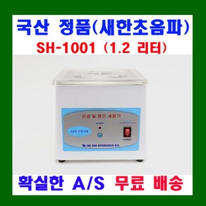 새한초음파산업 1.2L 소형 초음파세척기 SH-1001