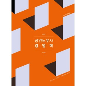 공인노무사 경영학 제5판