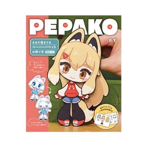 PEPAKO 마치 살아있는 페이퍼 펫 만드는 방법 종이인형, 1개