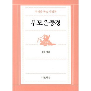 부모은중경:우리말독송사경본