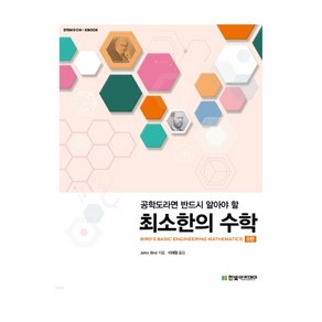 (한빛) 공학도라면 반드시 알아야 할 최소한의 수학 8판, 분철안함