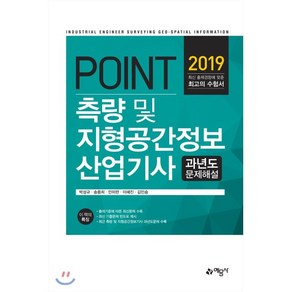 포인트측량 및 지형공간정보 산업기사 과년도 문제해설(2019):