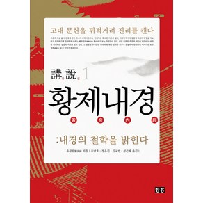 강설 1 황제내경(크라운판):내경의 철학을 밝힌다, 청홍, 유장림 저/조남호,정우진,김교빈,성근제 공역