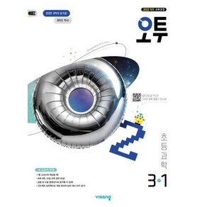 오투 초등 과학 3-1 (2025), 비상교육, 단품, 단품