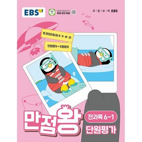 EBS 초등 만점왕 단원평가 전과목 6-1 (2024년) - 한 권으로 끝내는 국 수 사 과 단원평가+수행평가