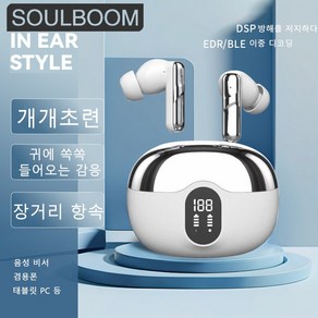 SOULBOOM 커널형 무선 블루투스 이어폰 ENC 노이즈 캔슬링 HiFi 고음질 블루투스 이어폰, 흰색