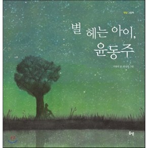 별 헤는 아이 윤동주, 봄볕, 햇살 그림책(행복한 꼬리연) 시리즈