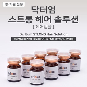 스트롱 두피앰플 탈모증상 완화 케어 관리 앰플 두피생장술, 1개, 3ml