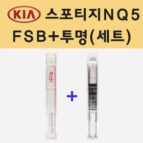 기아 스포티지5세대 NQ5 FSB 퓨전블랙 붓펜 페인트 + 모비스 투명붓펜 8ml, 1개