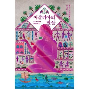 이갈리아의 딸들, 황금가지, <게르드 브란튼베르그> 저/<노옥재> 등역