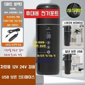 자동차 전기포트 시거잭 커피포트 원터치 보온병 차량용 12V24V 겸용 USB 보온 500ml, 블랙 (12V24V 차량 + USB 보온)