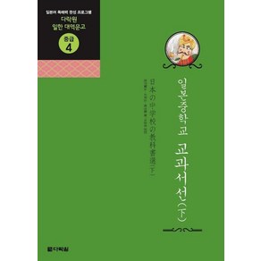 일본중학교 교과서선 하:일본어 독해력 완성 프로그램