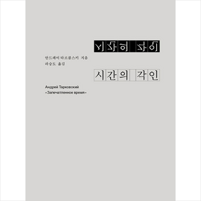 곰출판 시간의 각인 +미니수첩제공, 안드레이타르콥스키