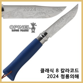 Opinel 오피넬 공식수입정품 클래식 8 칼라코드 다크 블루 2024 청룡 각인 청룡의 해 에디션