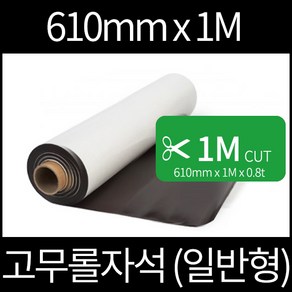 고무롤자석 1M 일반형 610mmx1Mx0.8T