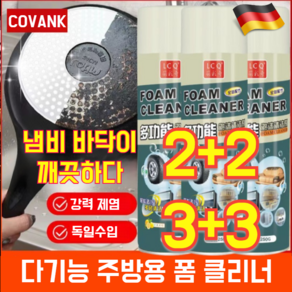 2+2/3+3 [독일수입] 다기능 주방용 폼 클리너 독일 차량 실내 만능 폼 클리너 욕실 욕조 물때 클리너