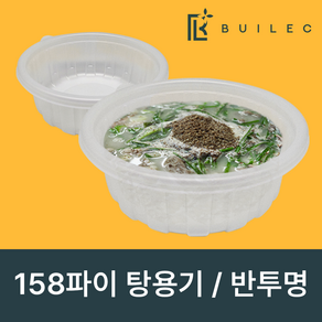 빌렉 158파이 미니 탕용기 반투명(소) 650ml 일회용 배달 포장, 1개, 200개