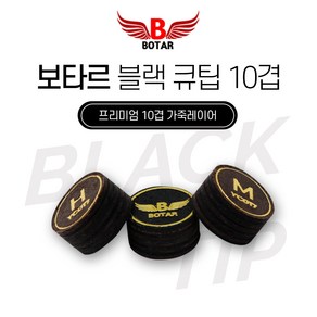 [보타르]쿠드롱 신형 큐팁/보타르 블랙 프리미엄 10겹 가죽큐팁/당일출고, 보타르 블랙프리미엄10겹가죽(H), 1개