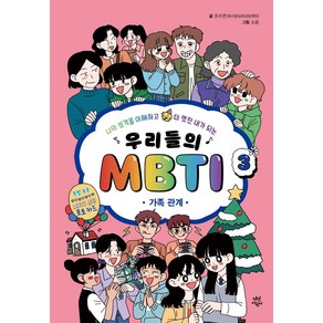 우리들의 MBTI 3 : 가족 관계:나의 성격을 이해하고 더 멋진 내가 되는, 다산어린이, 우리들의 MBTI 3 : 가족 관계, 조수연(저) / 소윤(그림)