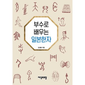 부수로 배우는 일본한자, 지식과교양