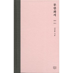 무한화서:2002-2015 이성복 시론, 문학과지성사, <이성복> 저