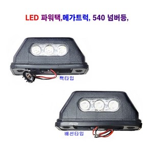 LED 540 파워택 메가트럭 넘버등 번호등 24V, 24V LED 넘버등 짹 타입, 1개