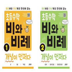 초등수학 비와 비례 개념이 먼저다 1+2 세트 (총2권), 수학영역