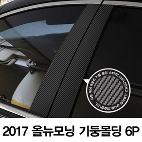 VIP KOZON 기아-2017년 올뉴모닝 (6P차량한대분) 기둥몰딩 카본기둥 B필러 스티커 데코, 1개