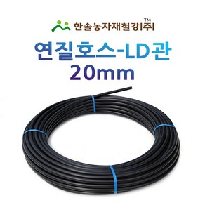 연질관 20mm x 50M 100M LD관 연질호스 농업용 스프링쿨러 관수자재 한솔농자재철강, 20mm*50M, 1개