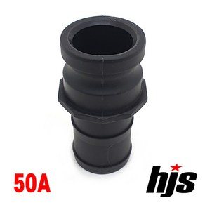 HJS 캄록 플라스틱 E타입 50A (2인치 고압 호스 아답타 PP 카플링 카플러 50mm)