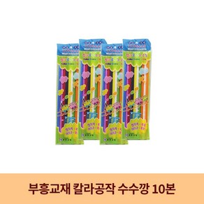 부흥교재 칼라공작수수깡 (10입)