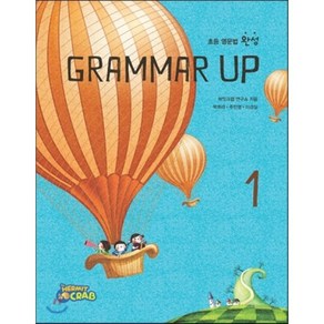 초등 영문법 완성 Grammar up 1