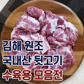 돼지 뒷고기 뽈항정살 꼬들살 살코기 수육용 돼지고기특수부위