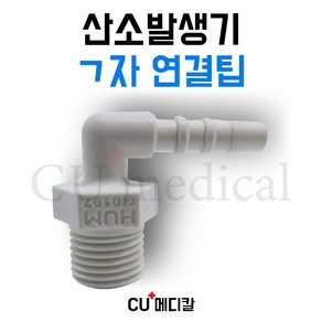 [CU메디칼] 산소발생기 ㄱ자연결팁 / ㄱ자형 연결팁 / 전기종 산소발생기 호환가능 / ㄱ자형팁 / 비타옥시 / 에어로플러스